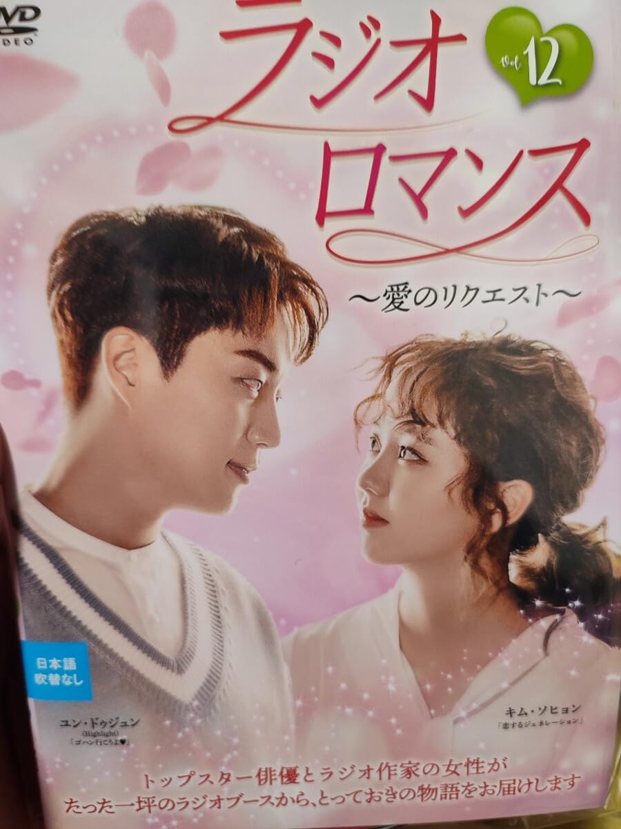 ラジオロマンス～愛のリクエスト～ DVD 全12巻 全巻セット 2025年最新】Yahoo!オークション -ラジオロマンスの中古品・新品